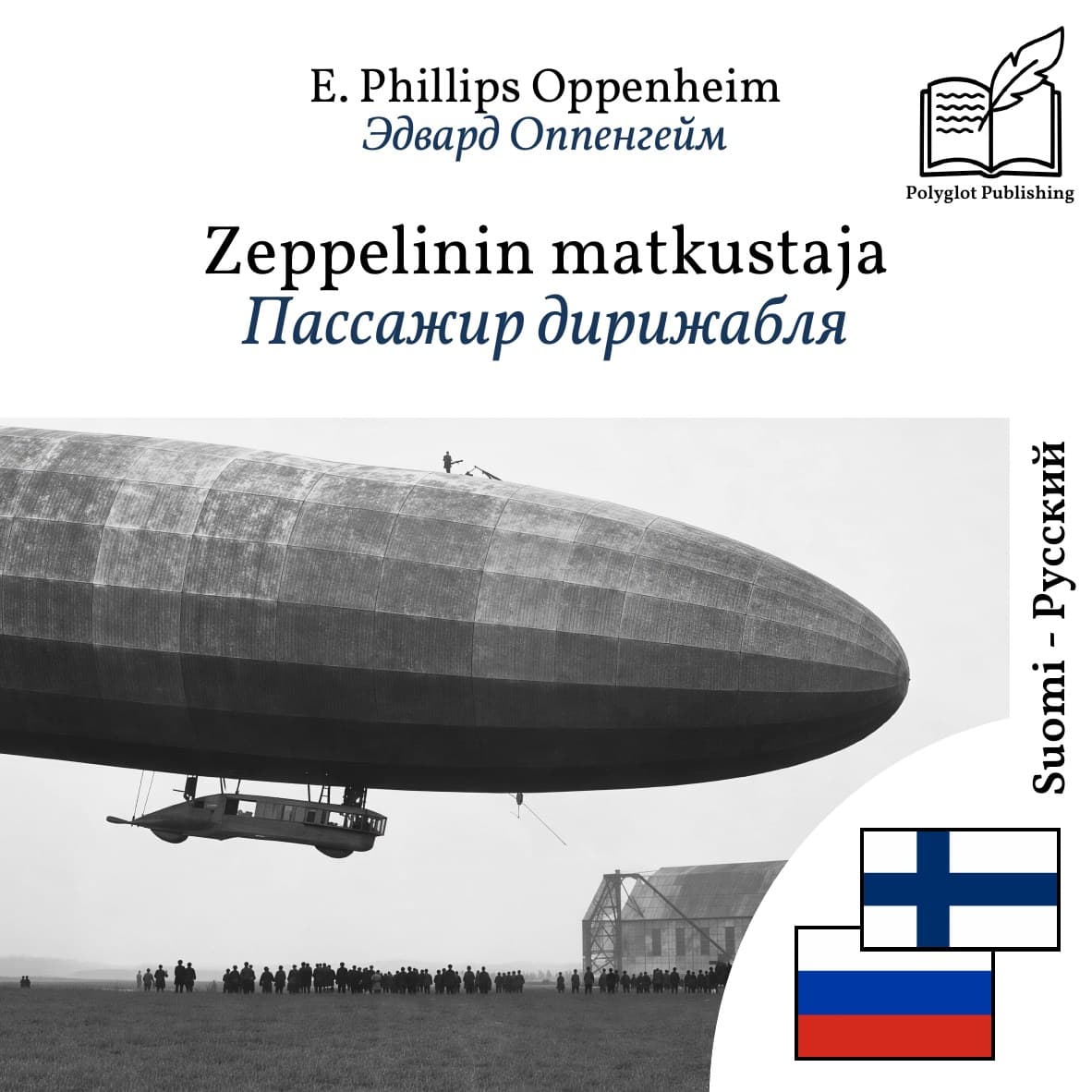 Пассажир дирижабля