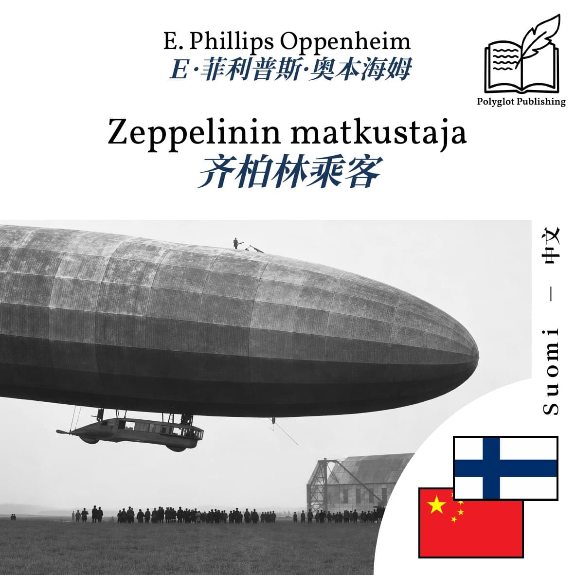 齐柏林乘客