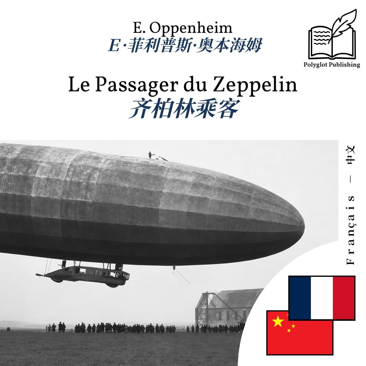 齐柏林乘客