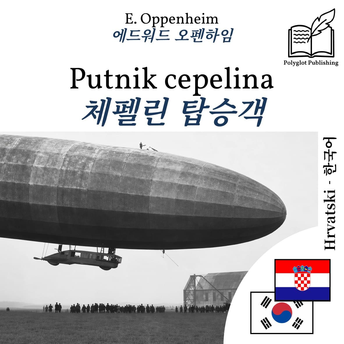 체펠린 탑승객