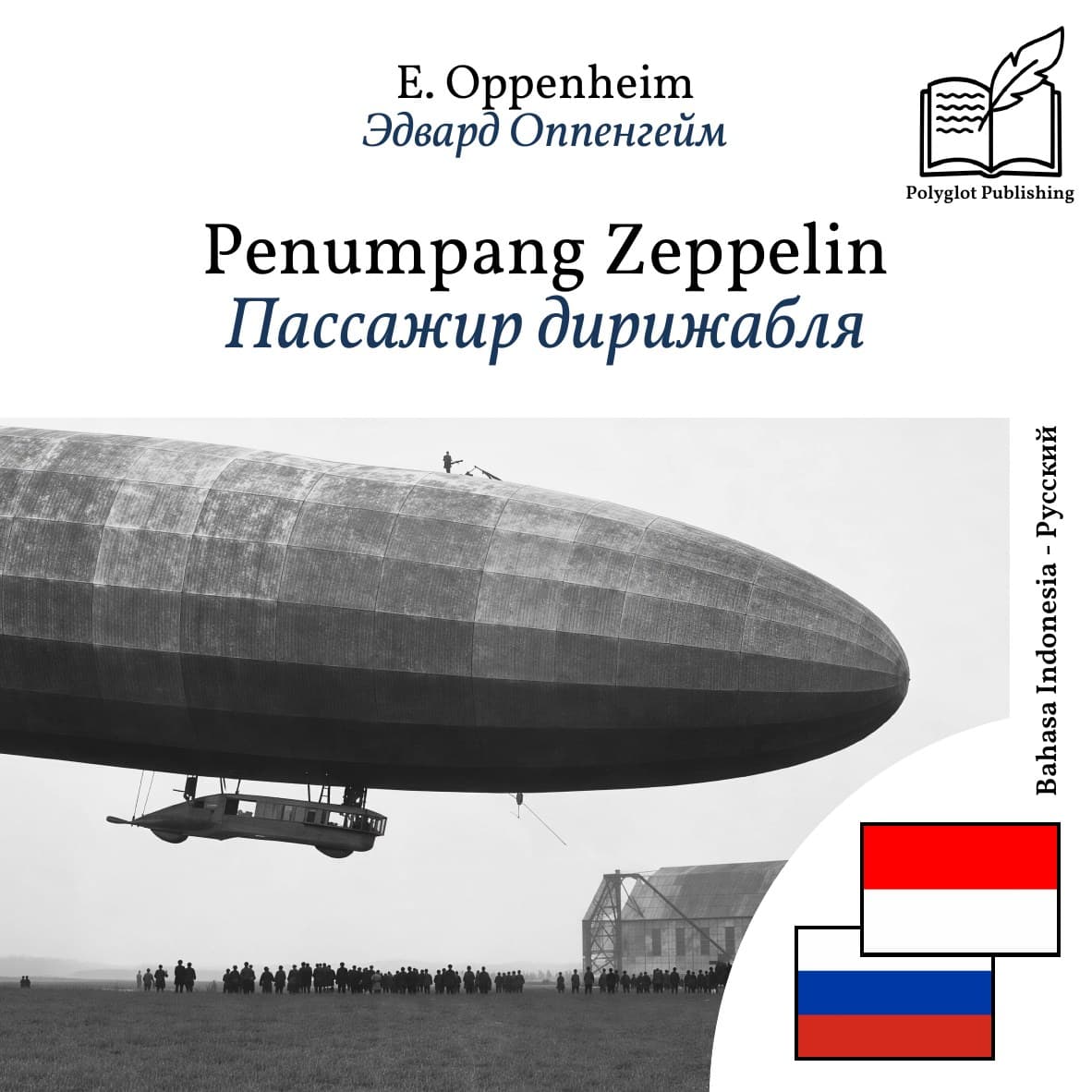Пассажир дирижабля