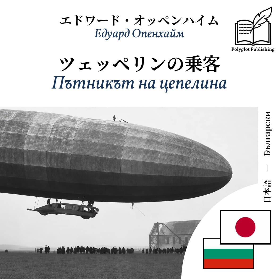 Пътникът на цепелина