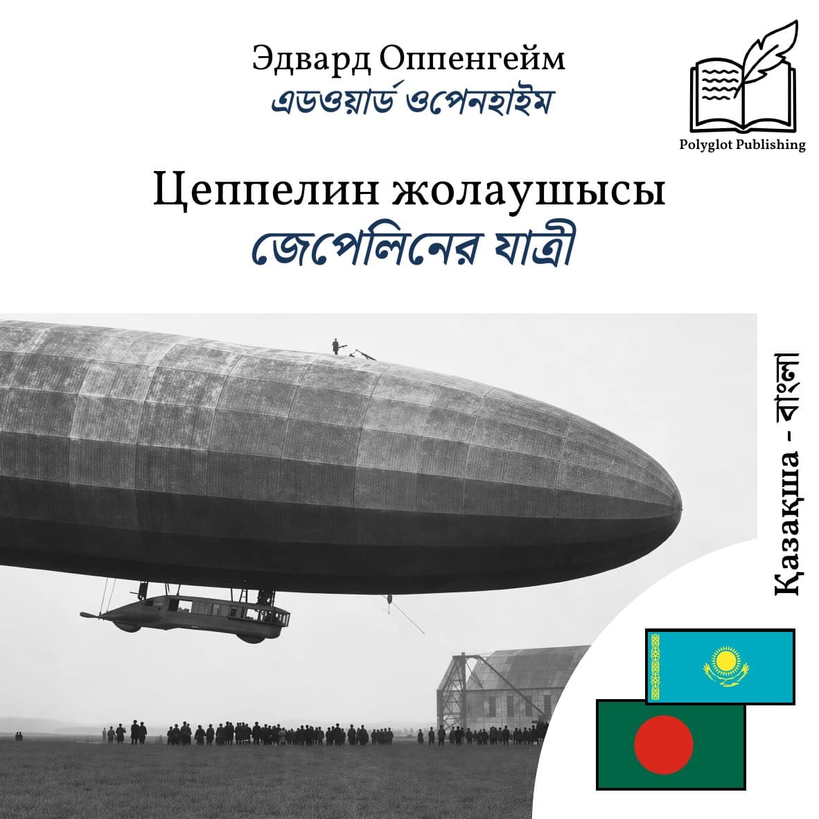 জেপেলিনের যাত্রী