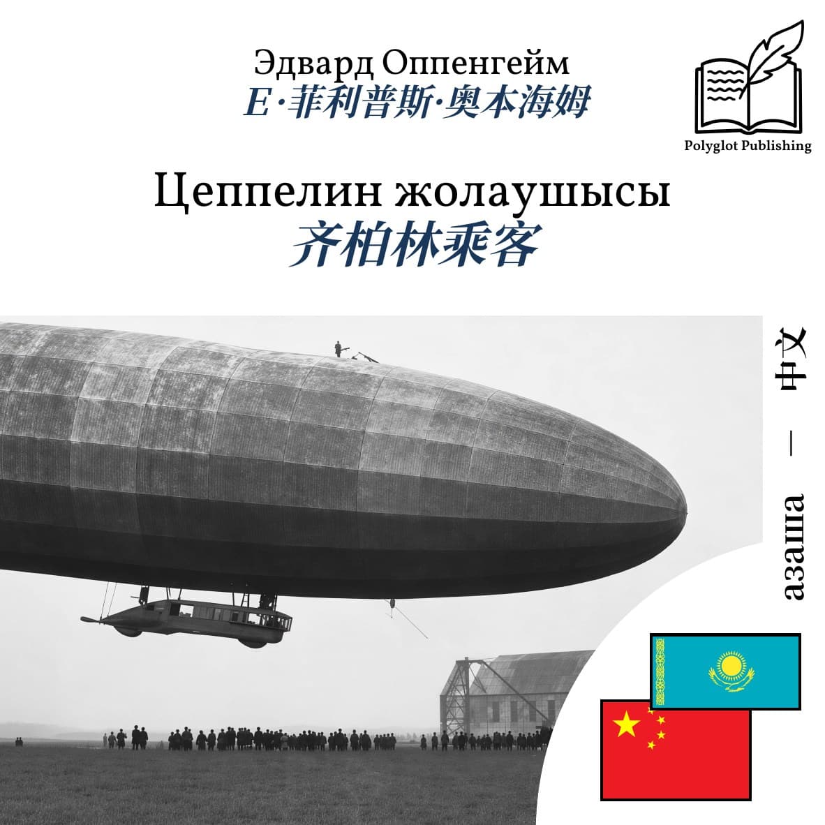 齐柏林乘客