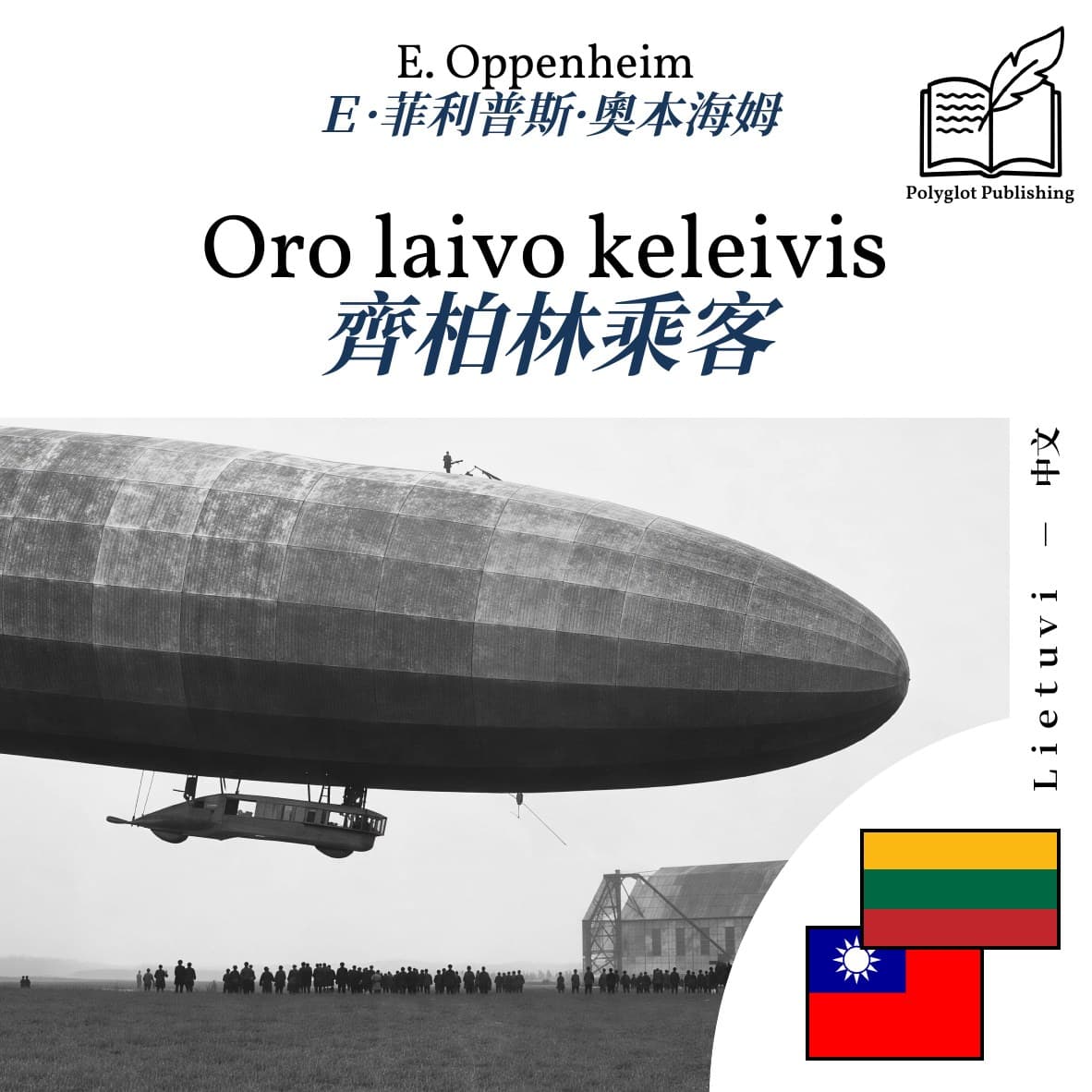 齊柏林乘客