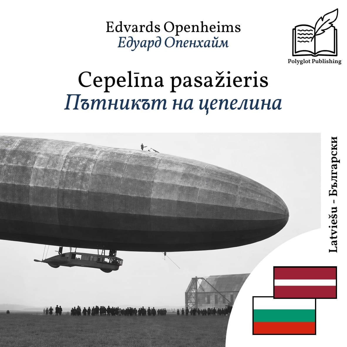 Пътникът на цепелина