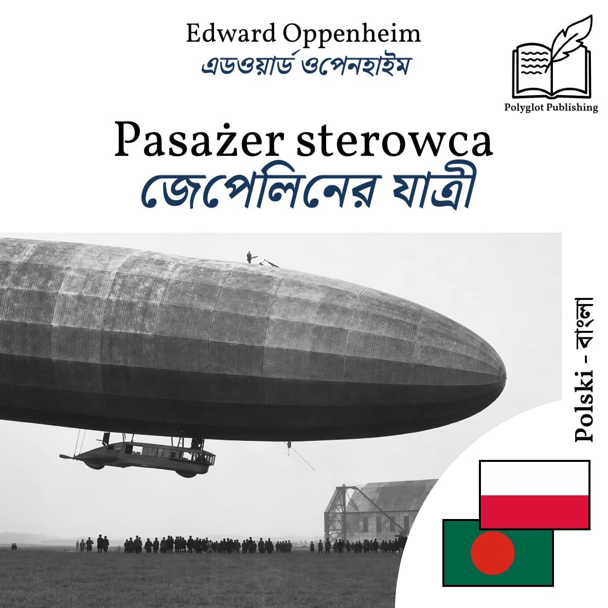 জেপেলিনের যাত্রী