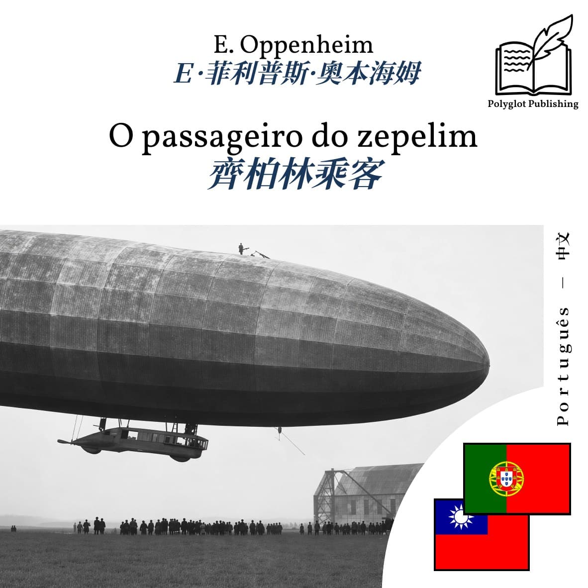 齊柏林乘客