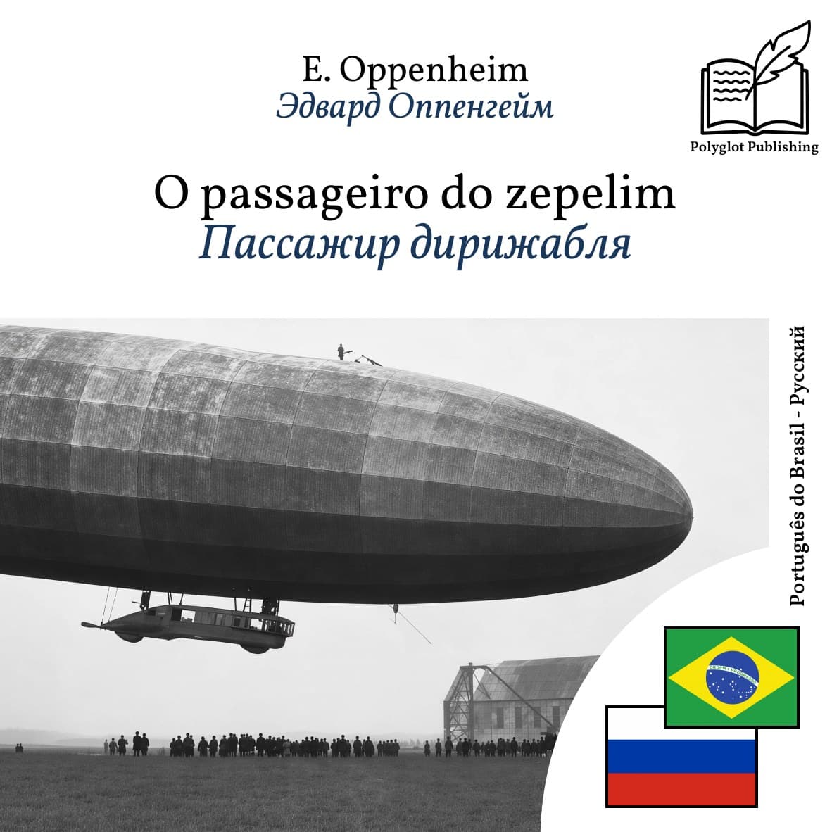 Пассажир дирижабля
