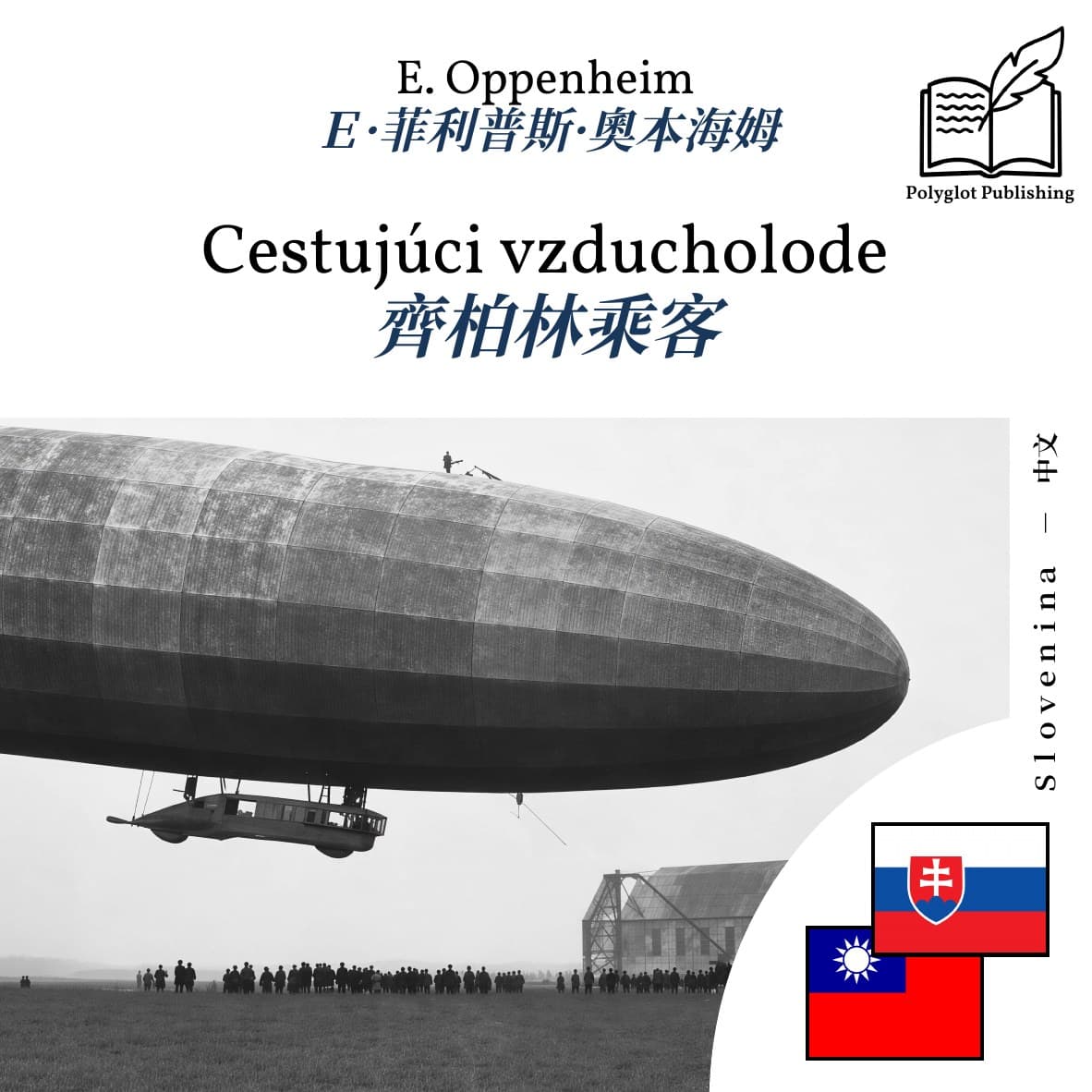 齊柏林乘客