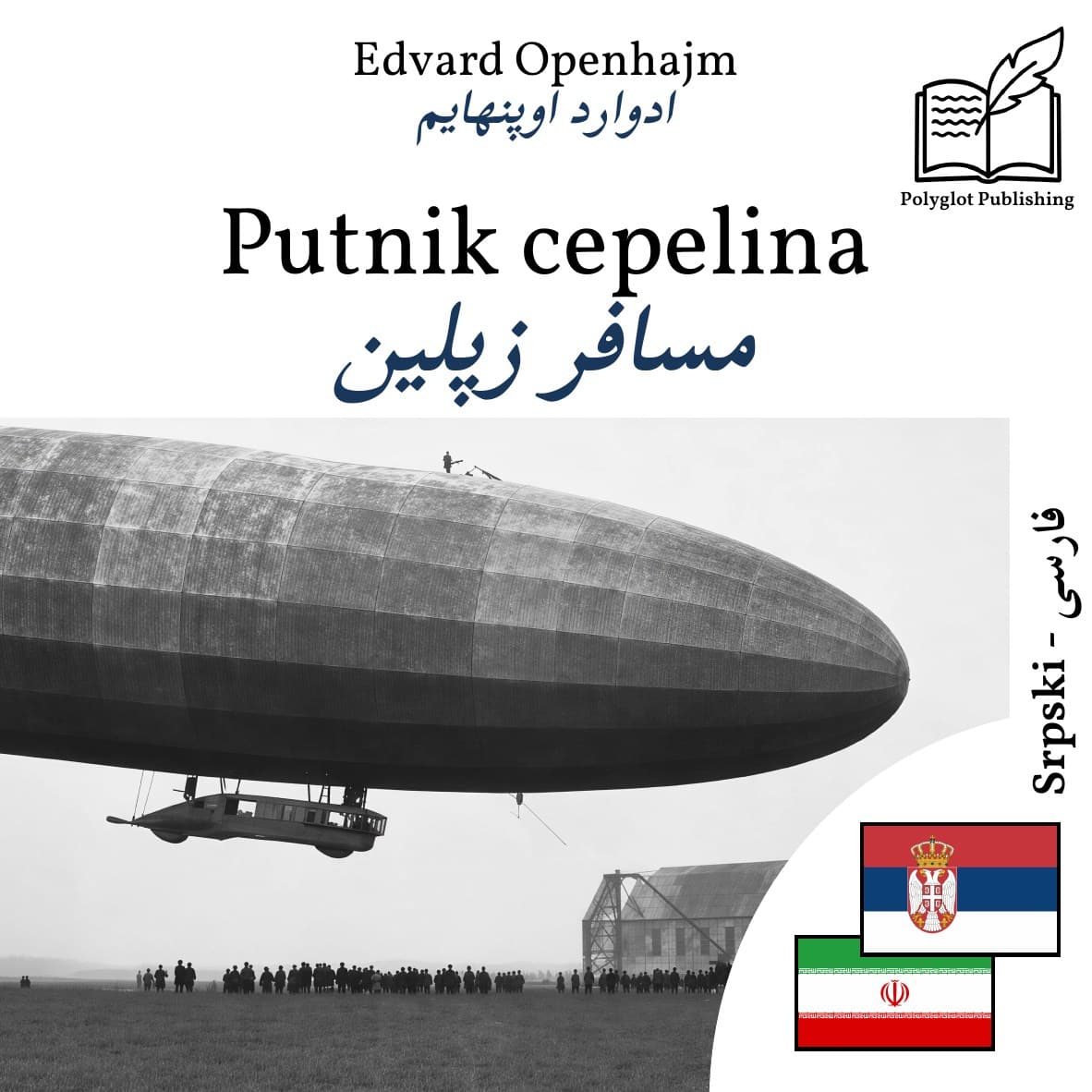 مسافر زپلین