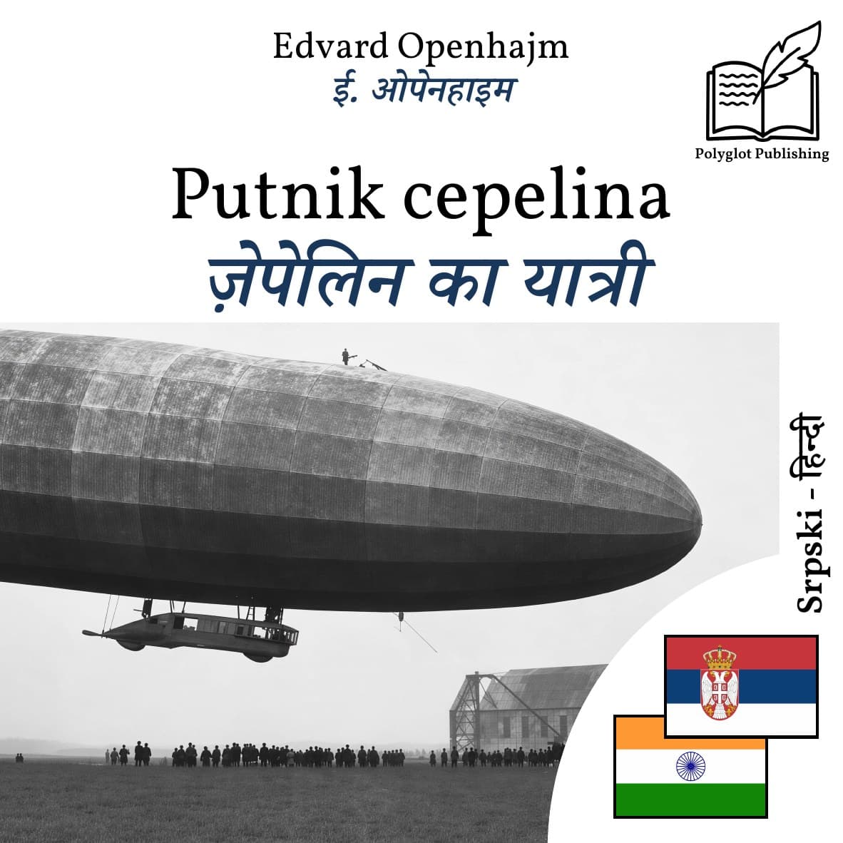 ज़ेपेलिन का यात्री