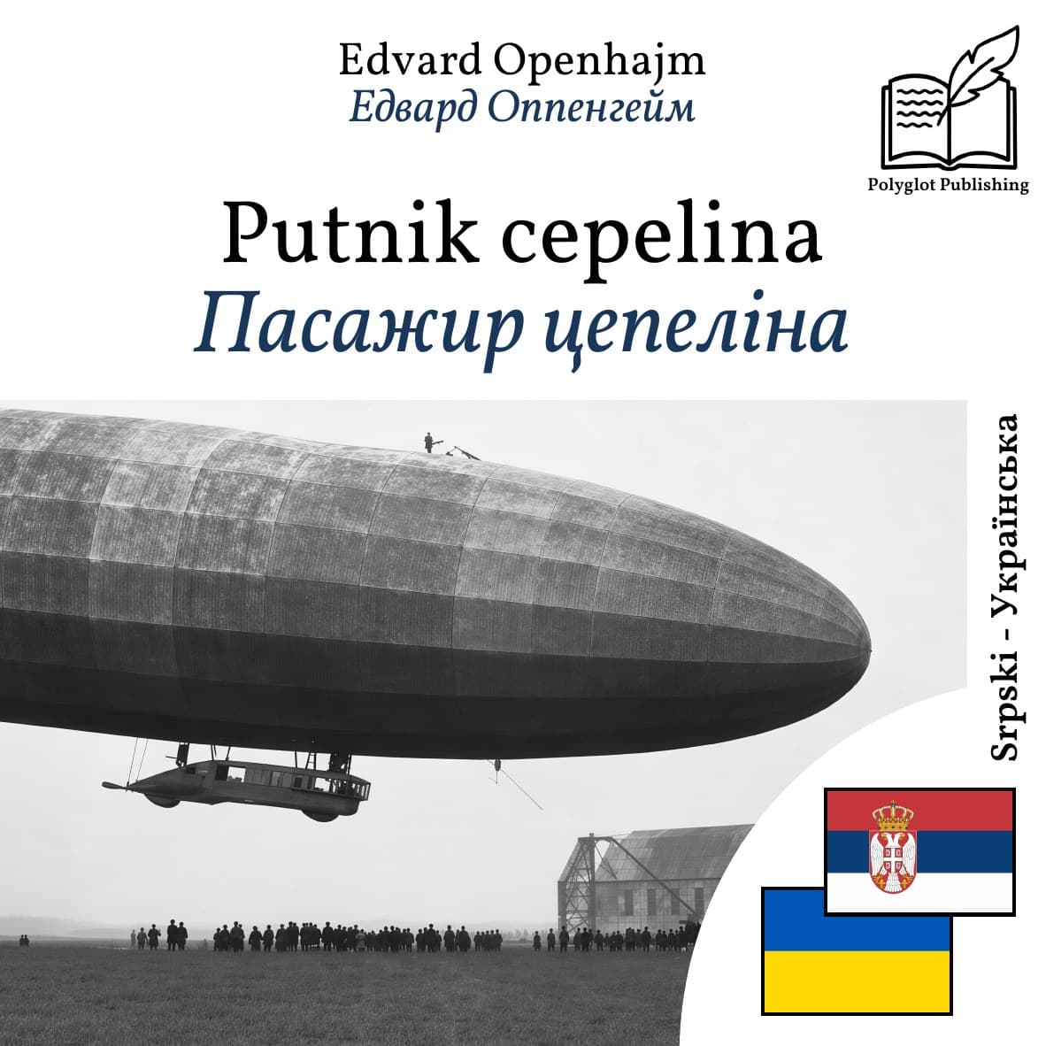 Пасажир цепеліна