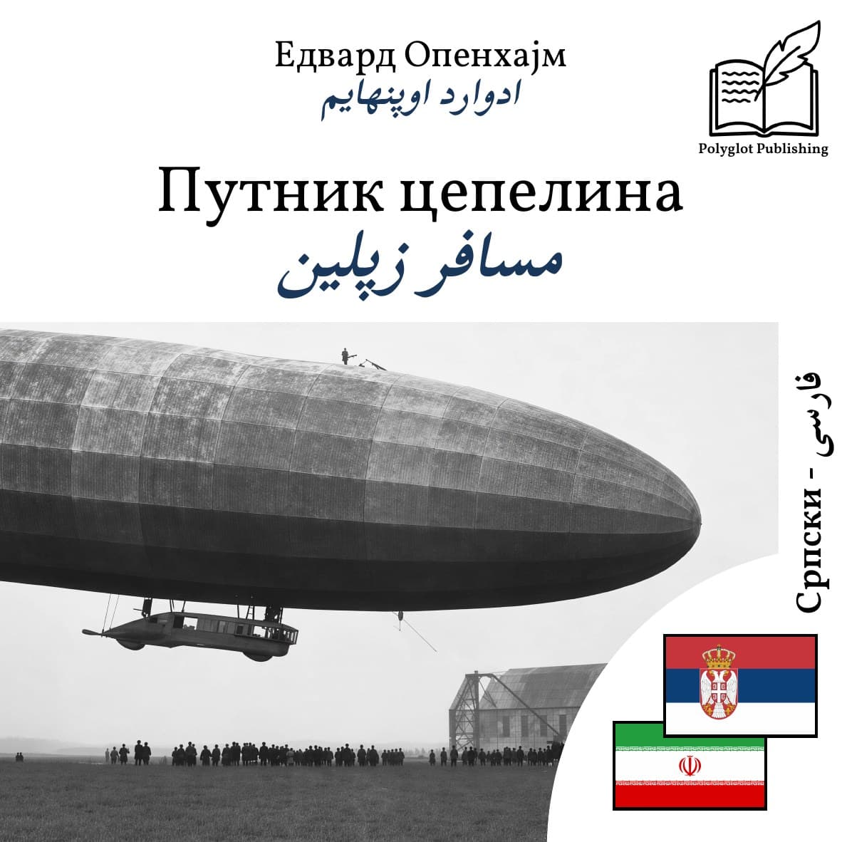مسافر زپلین