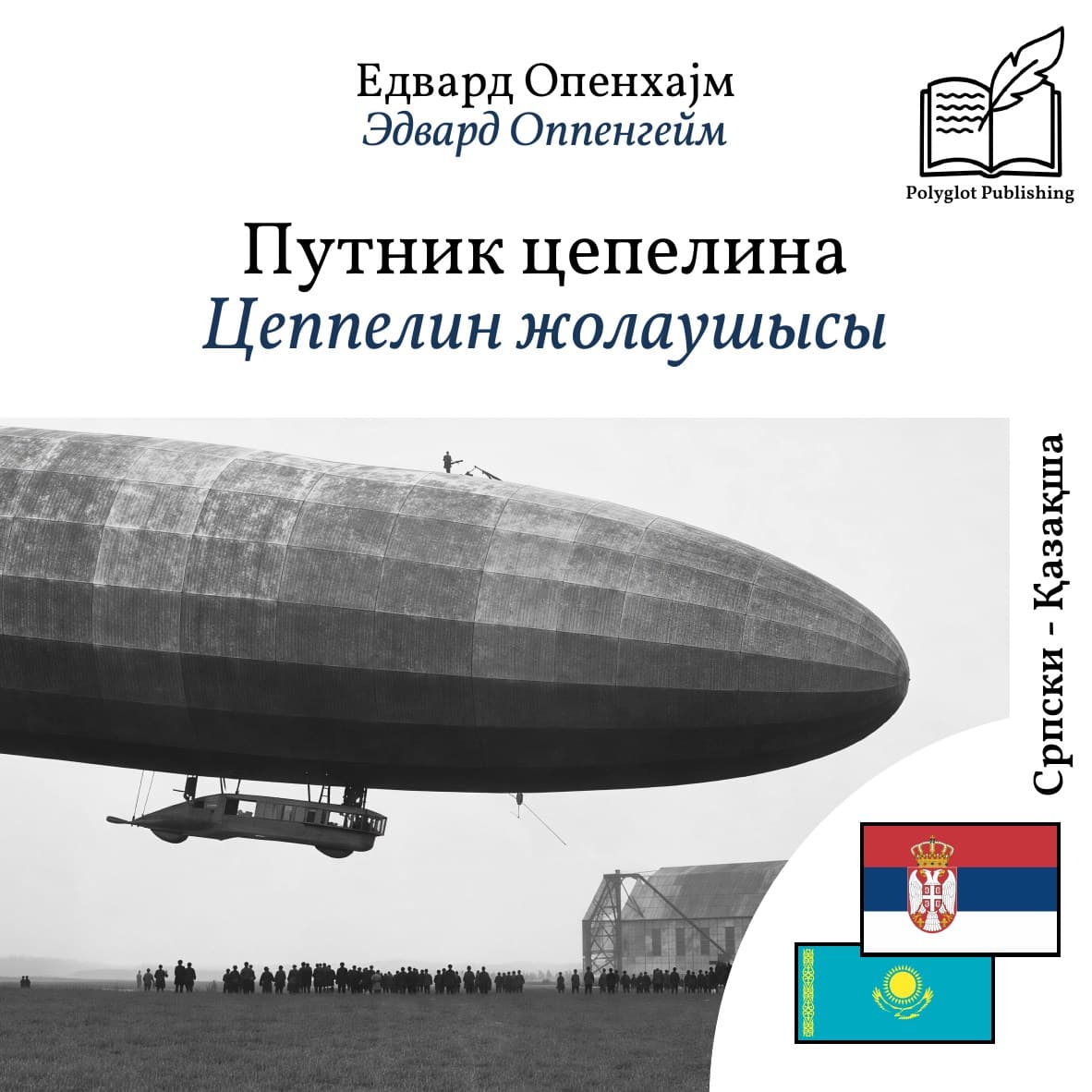 Цеппелин жолаушысы