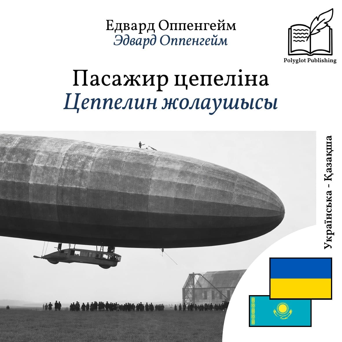 Цеппелин жолаушысы