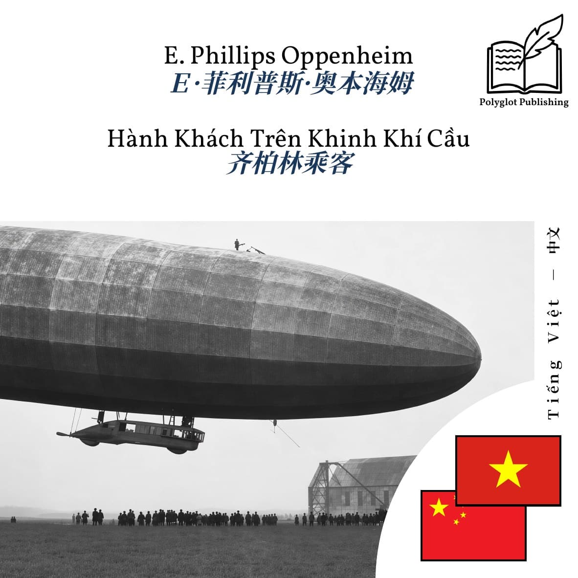 齐柏林乘客
