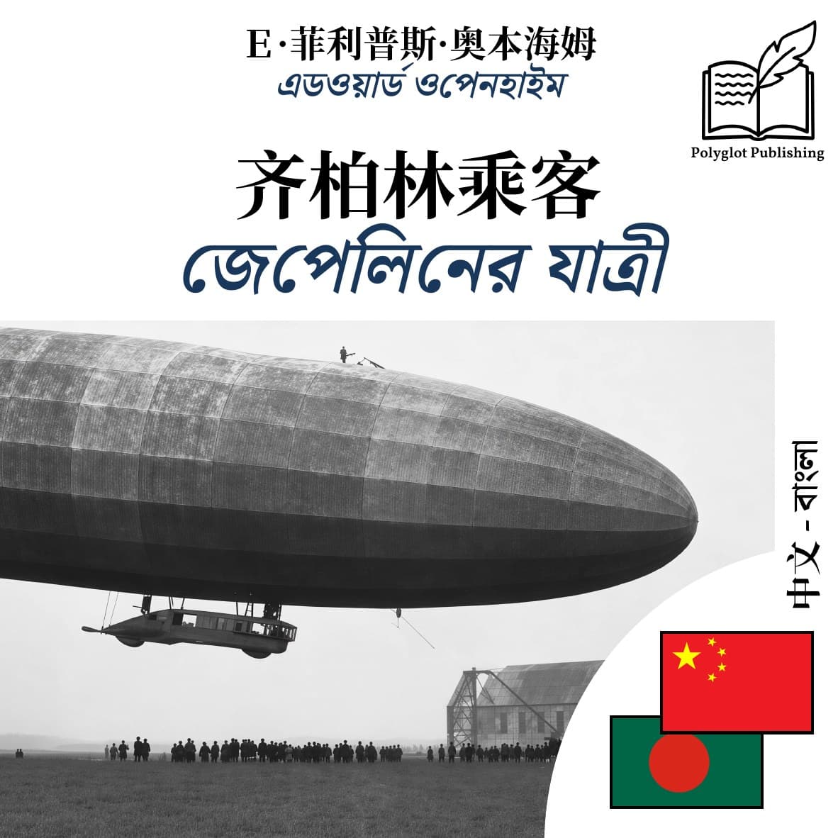 জেপেলিনের যাত্রী