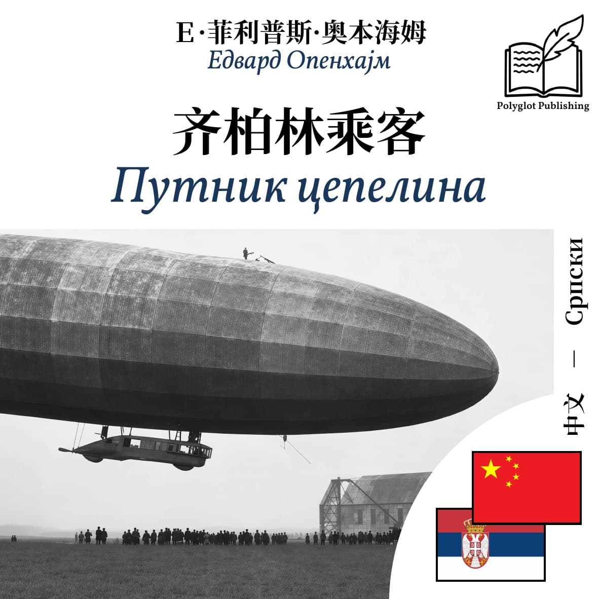 Путник цепелина