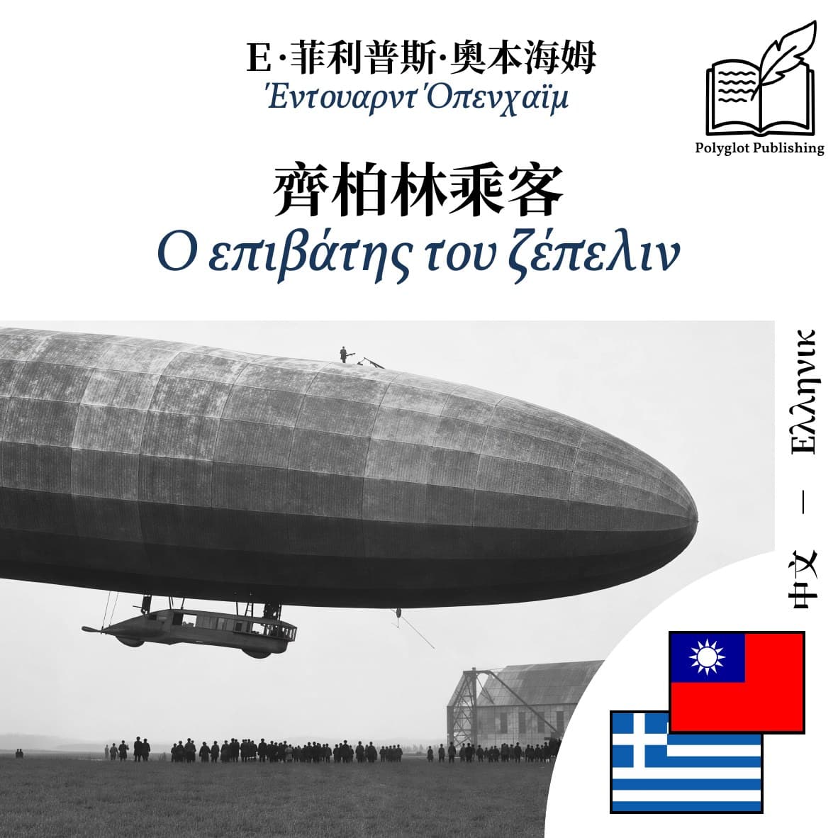 Ο επιβάτης του ζέπελιν