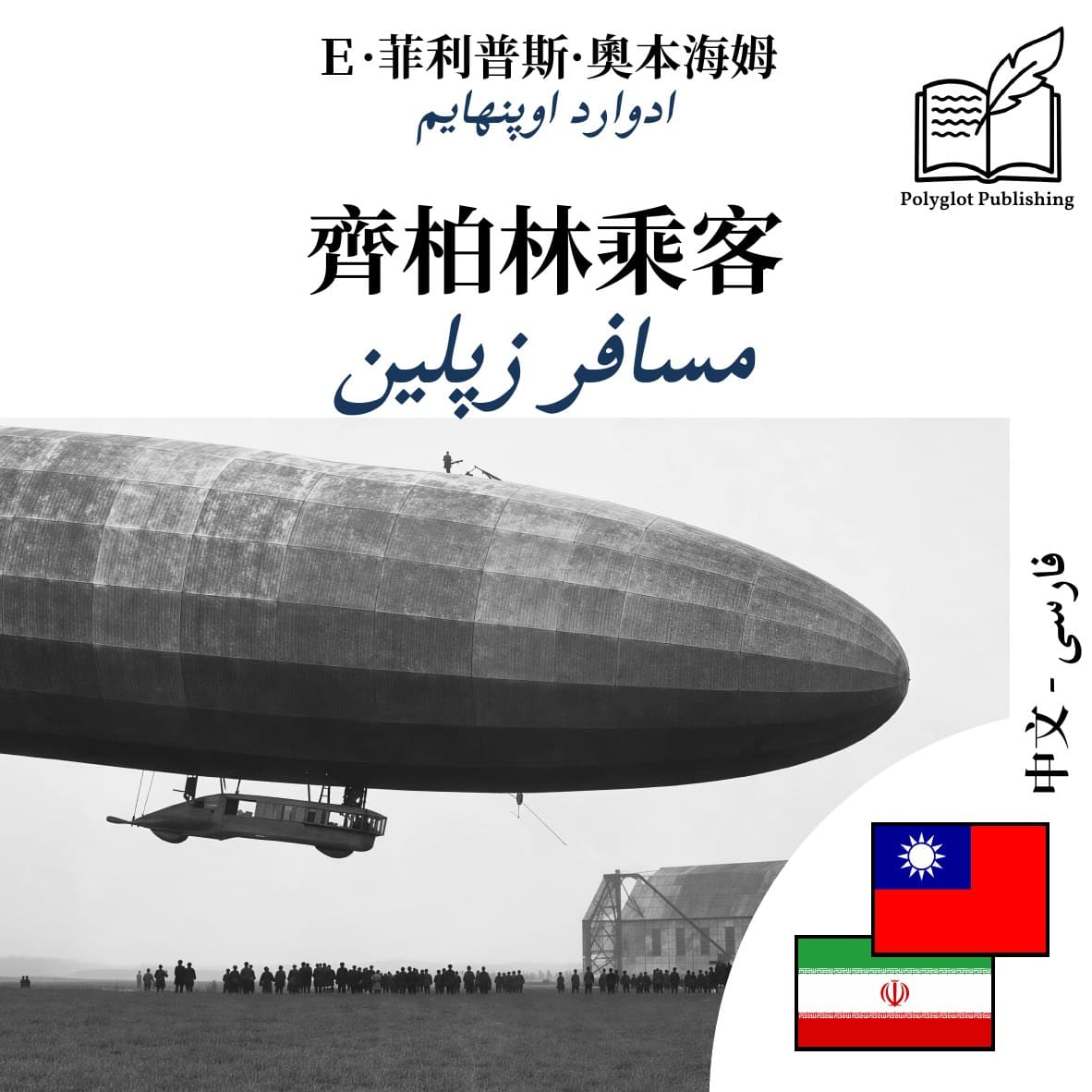 مسافر زپلین