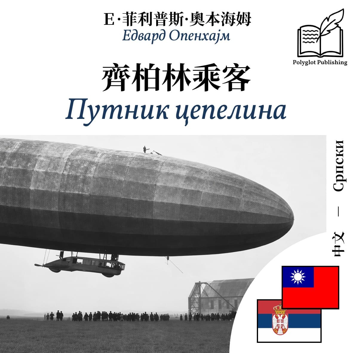 Путник цепелина