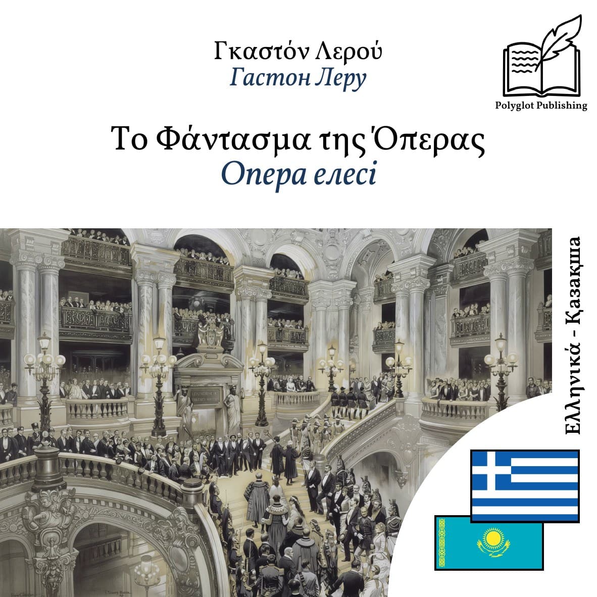 Опера елесі