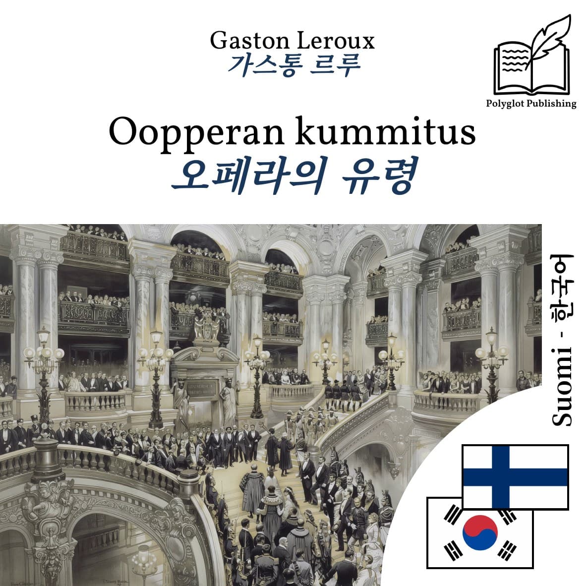 오페라의 유령