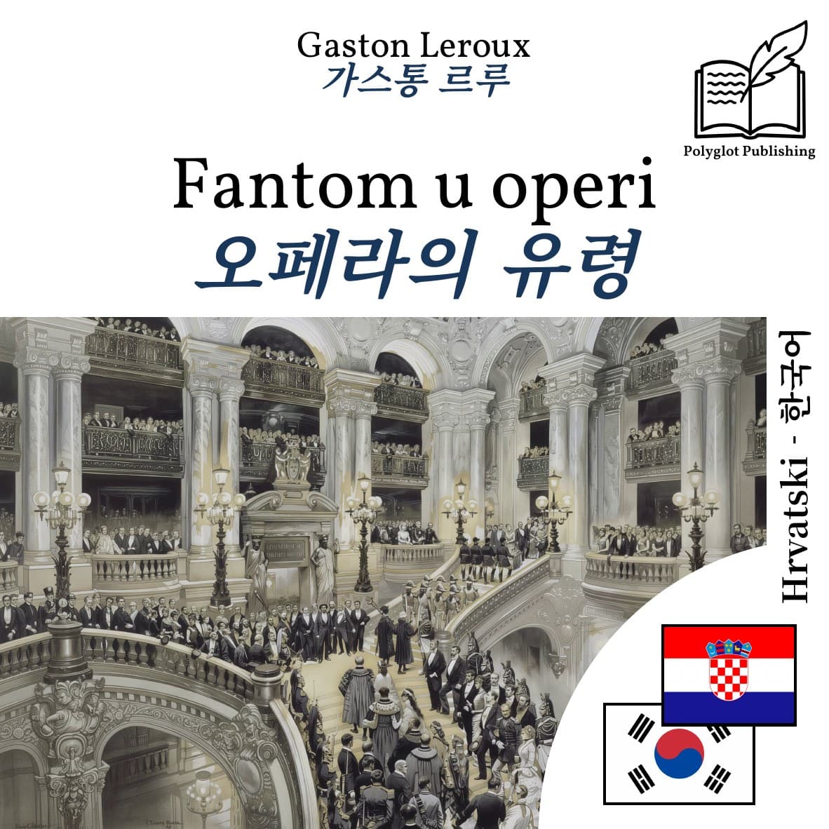오페라의 유령