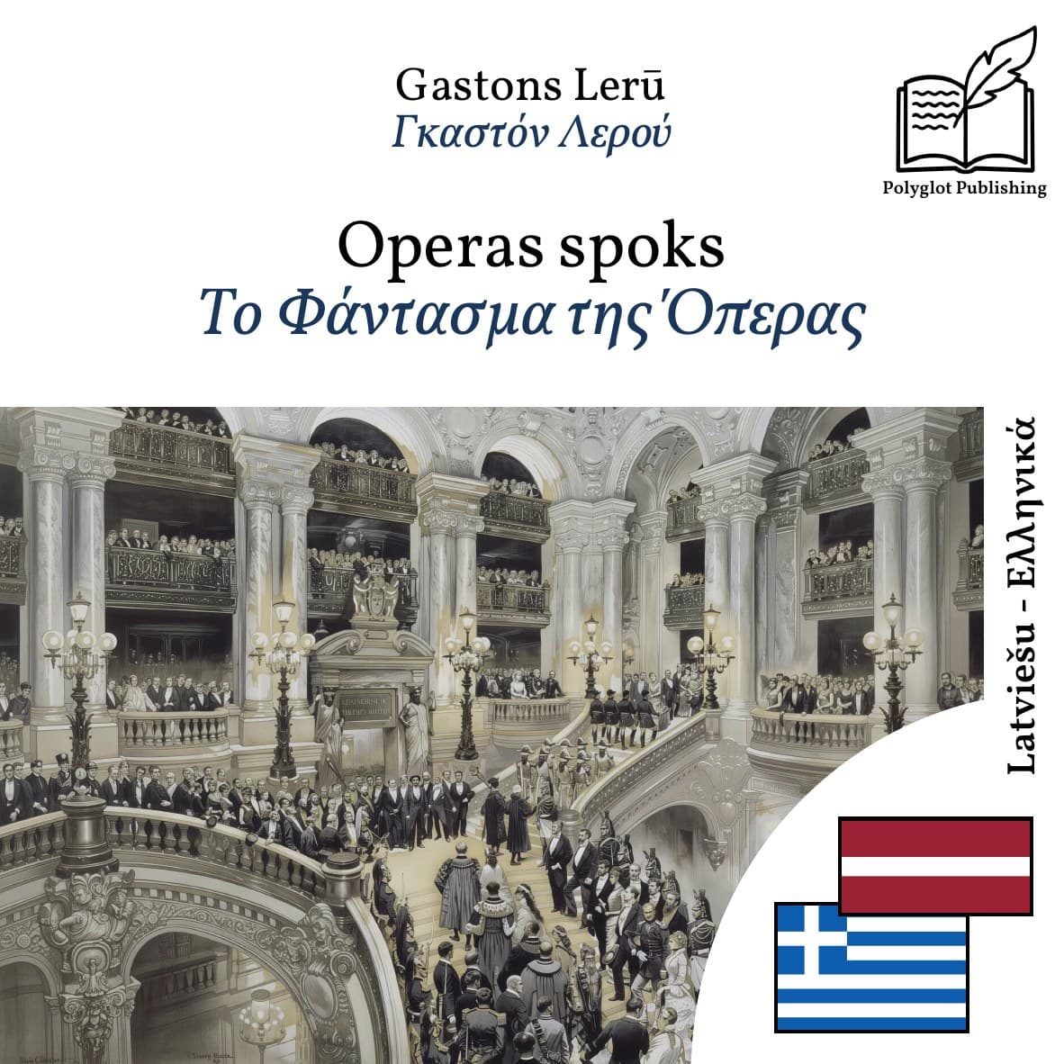Το Φάντασμα της Όπερας