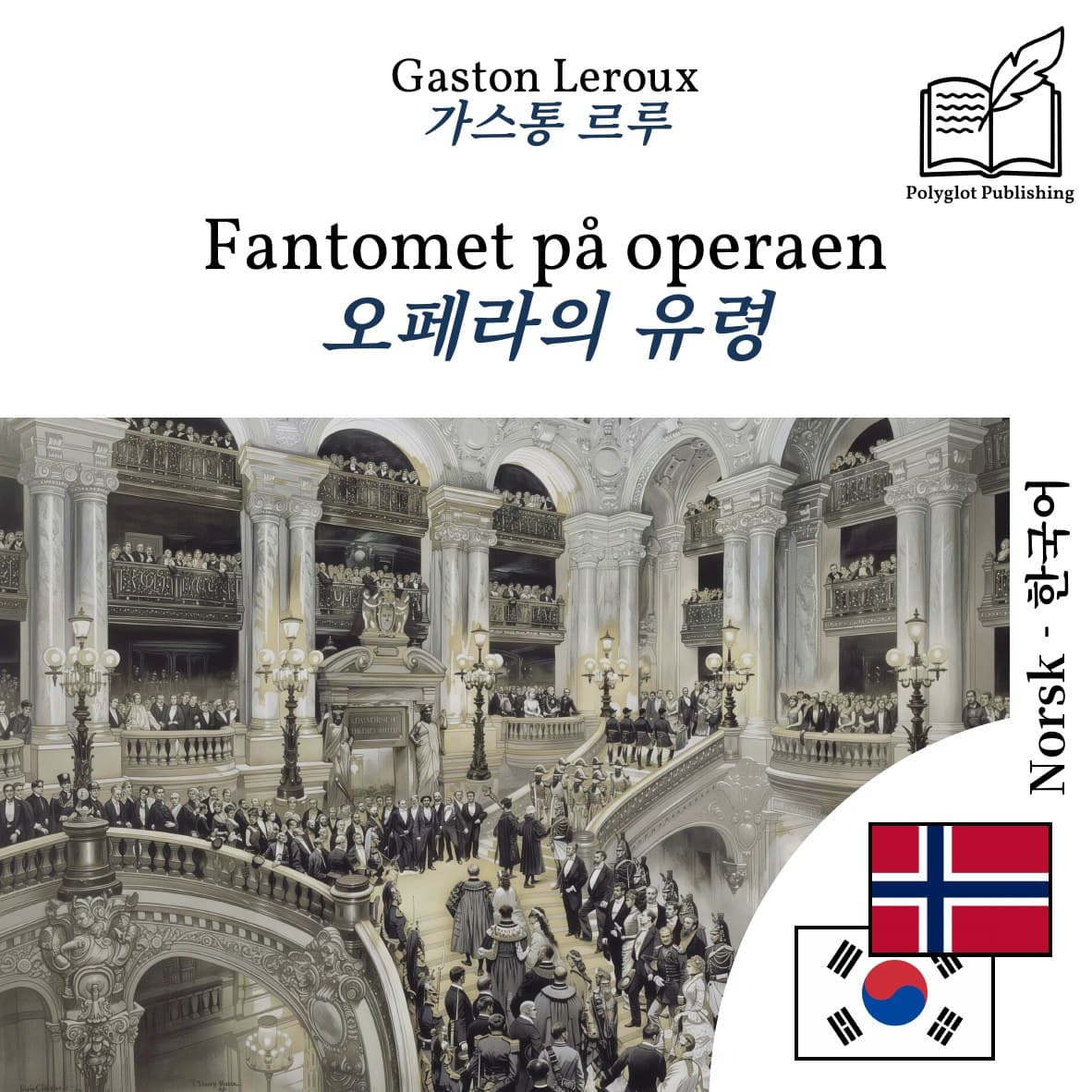 오페라의 유령