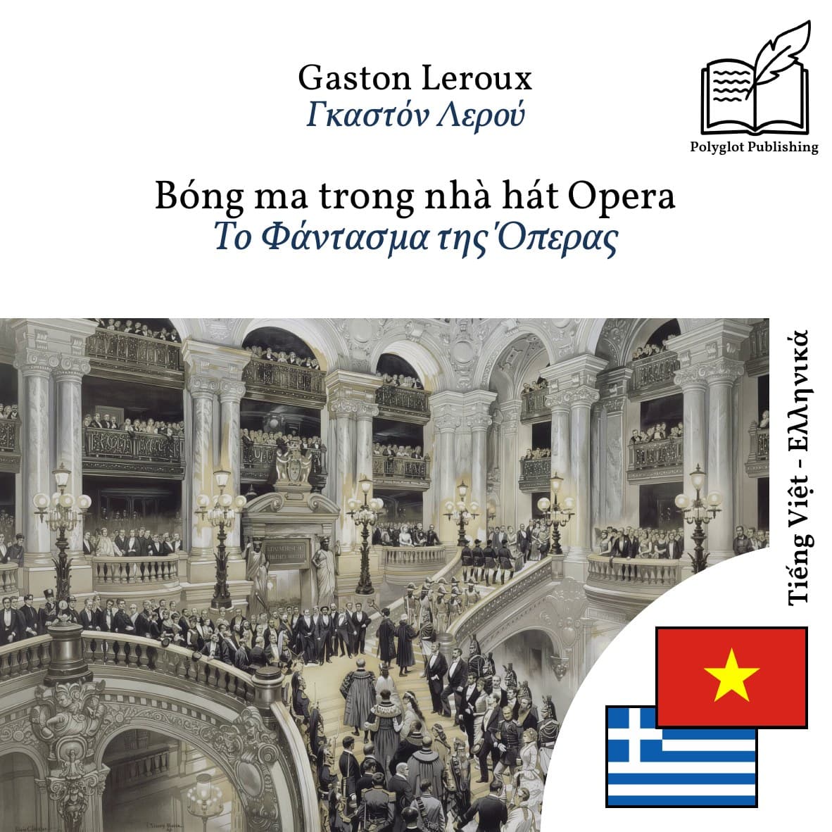 Το Φάντασμα της Όπερας