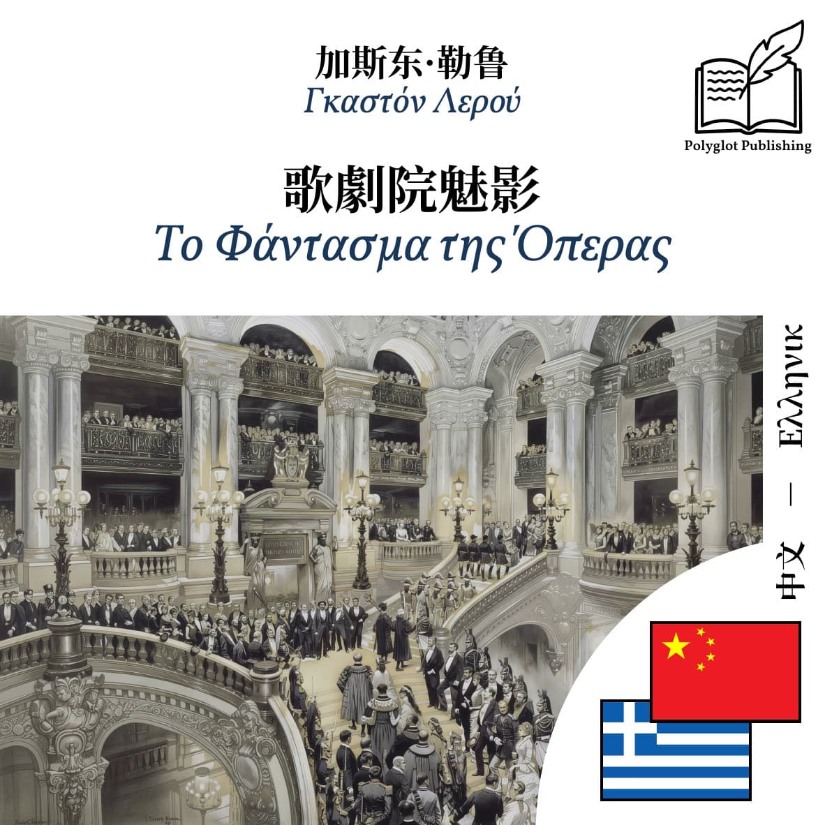 Το Φάντασμα της Όπερας