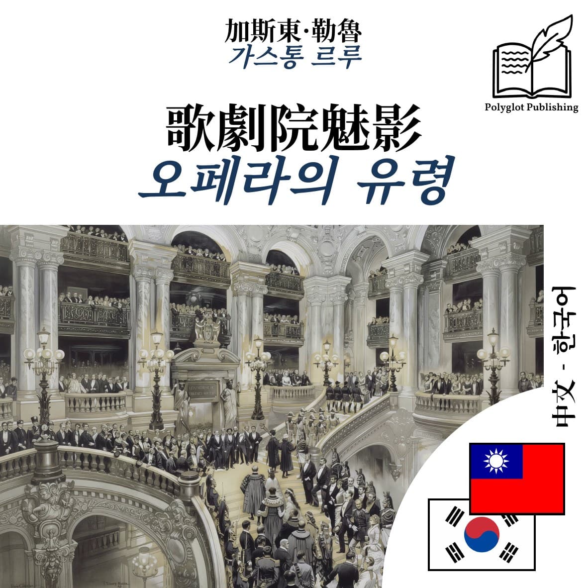 오페라의 유령
