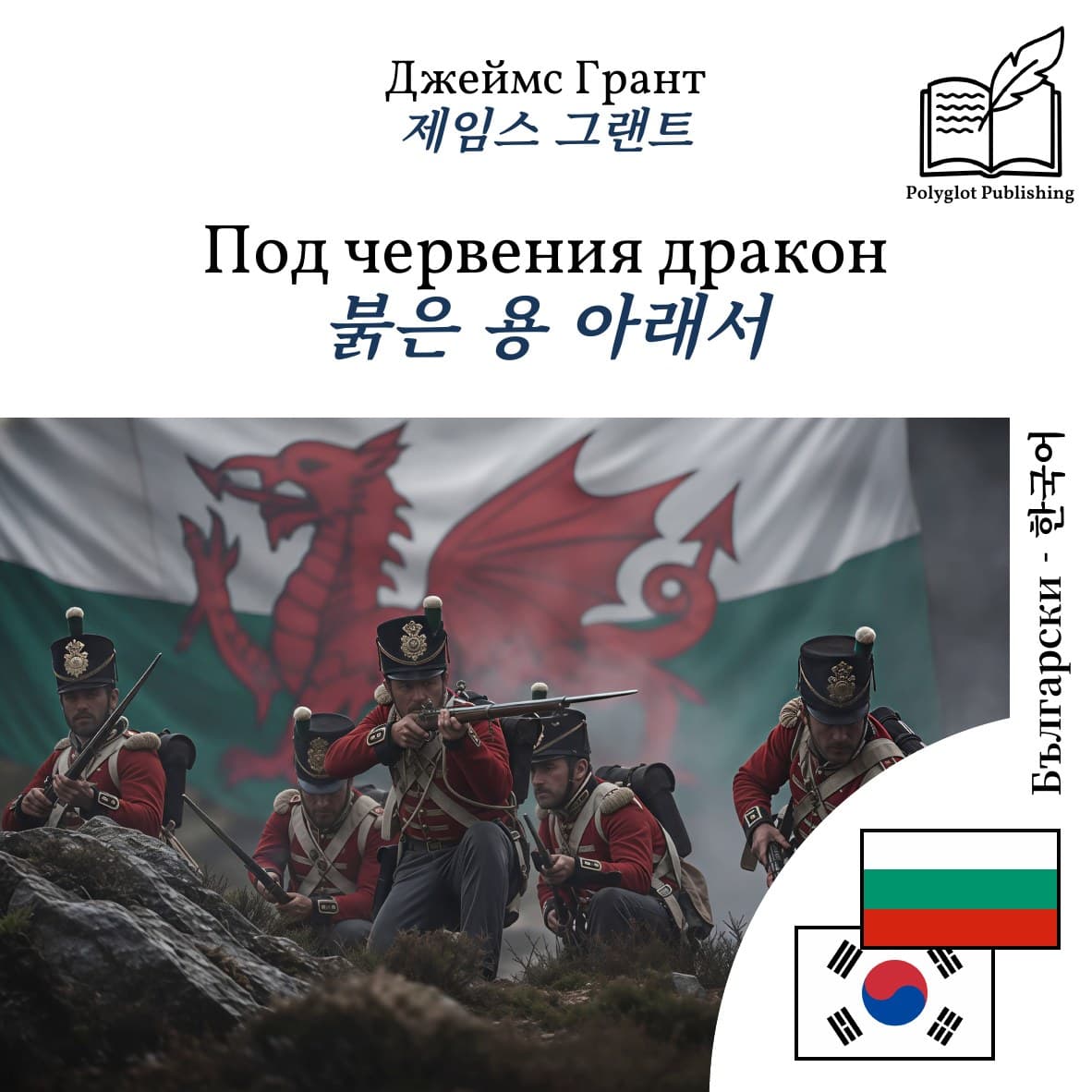 붉은 용 아래서