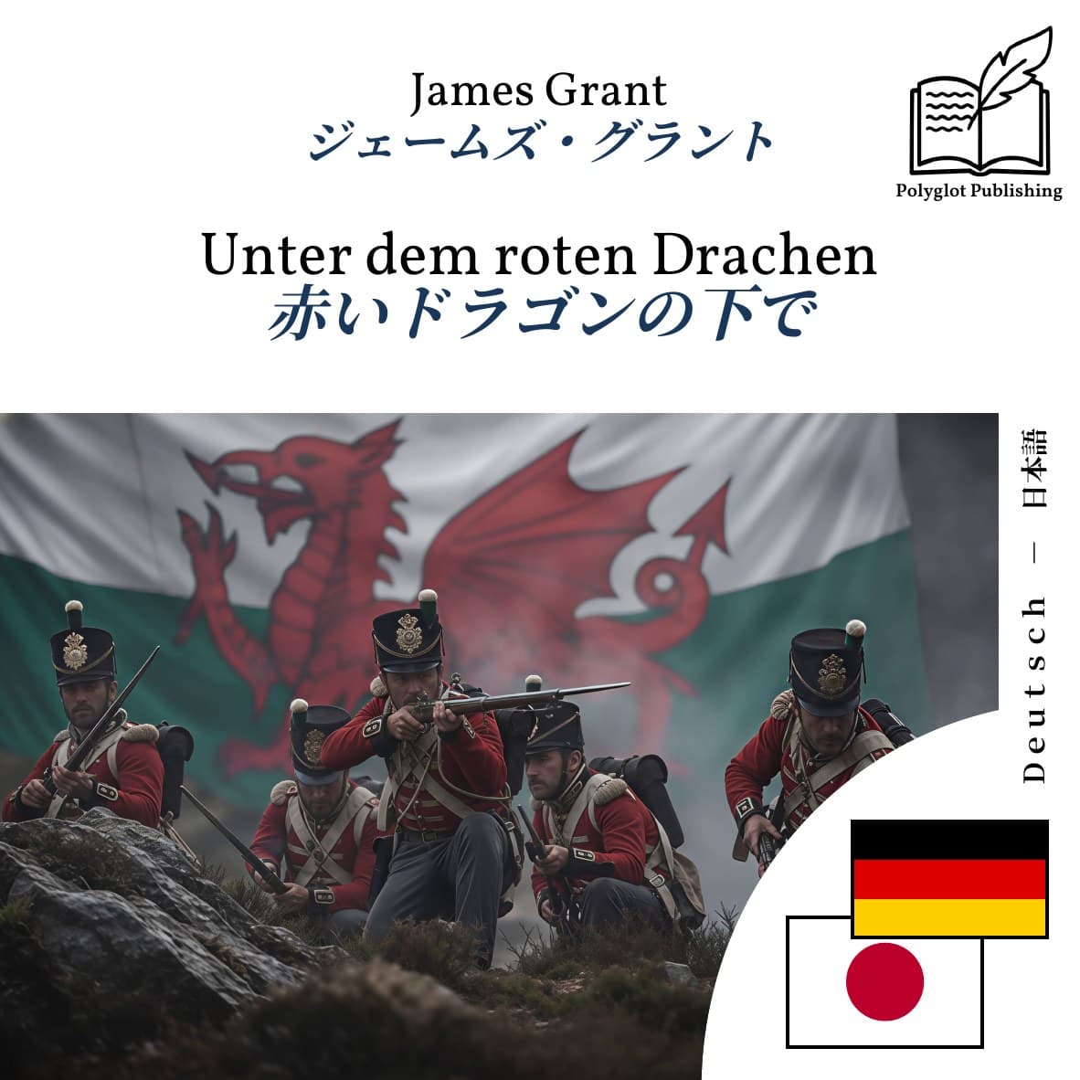 赤いドラゴンの下で