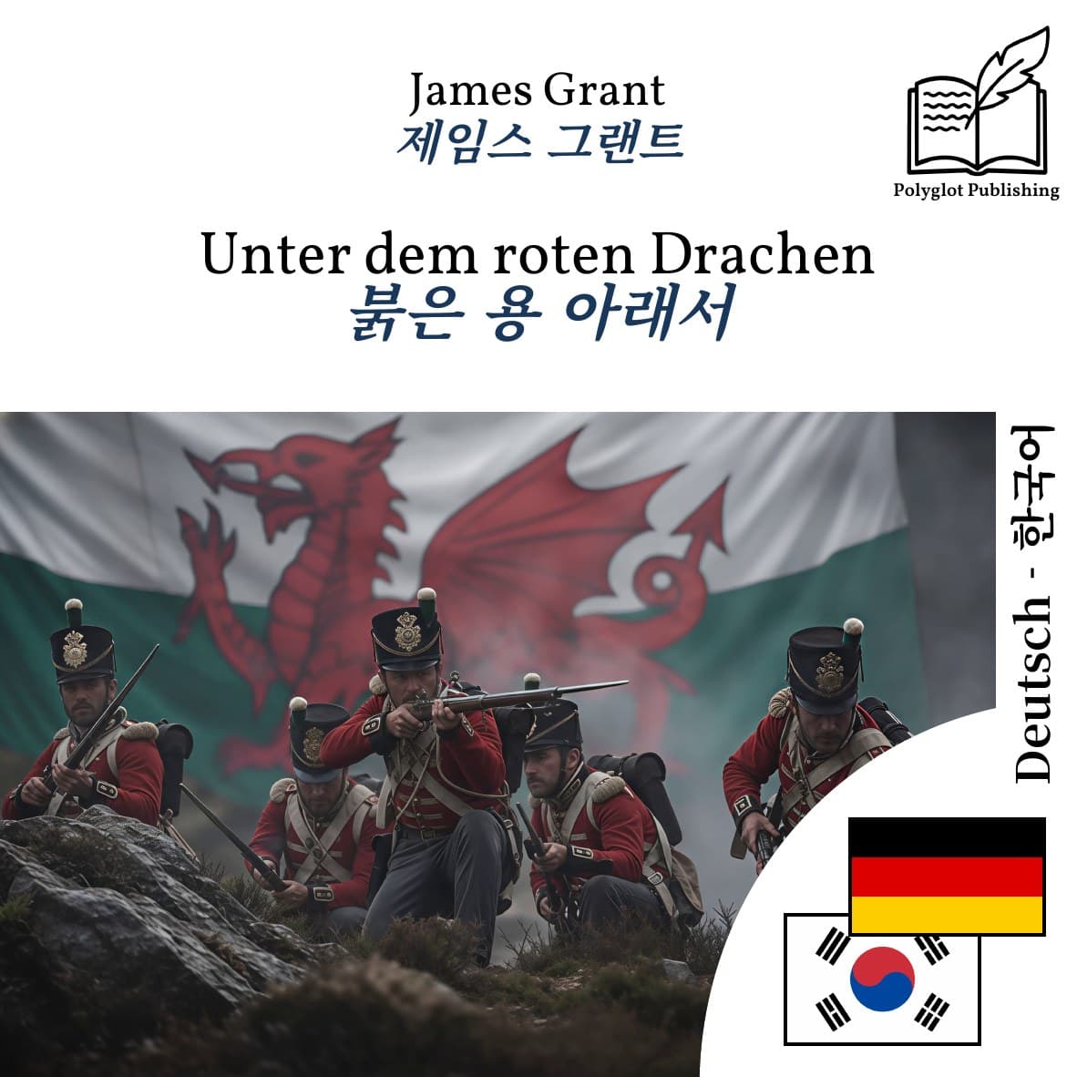 붉은 용 아래서