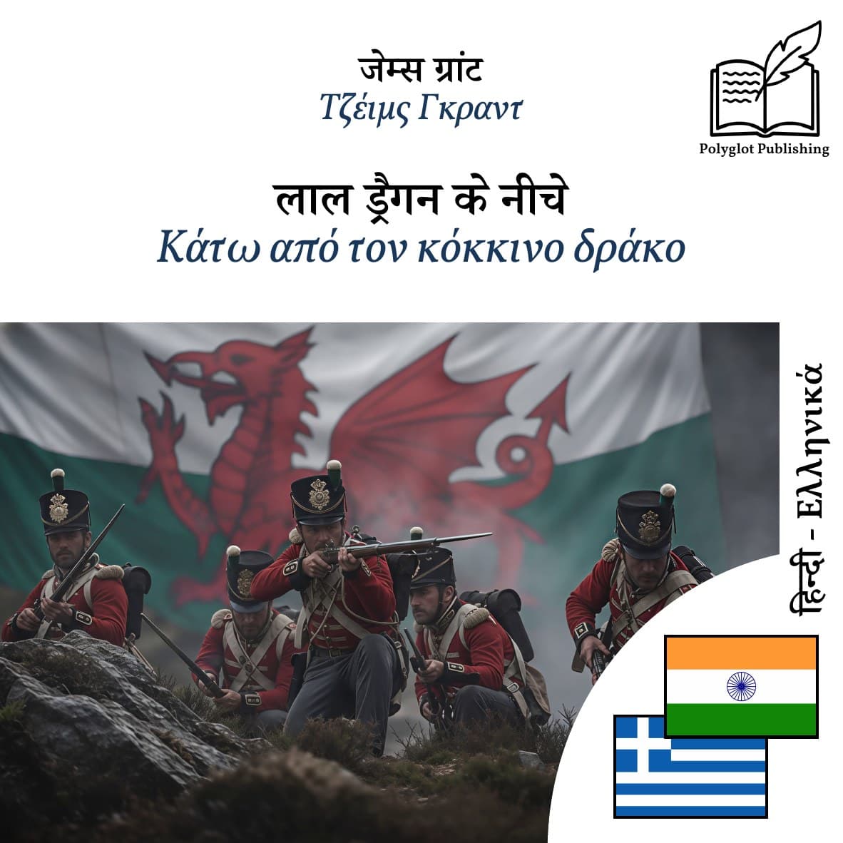 Κάτω από τον κόκκινο δράκο