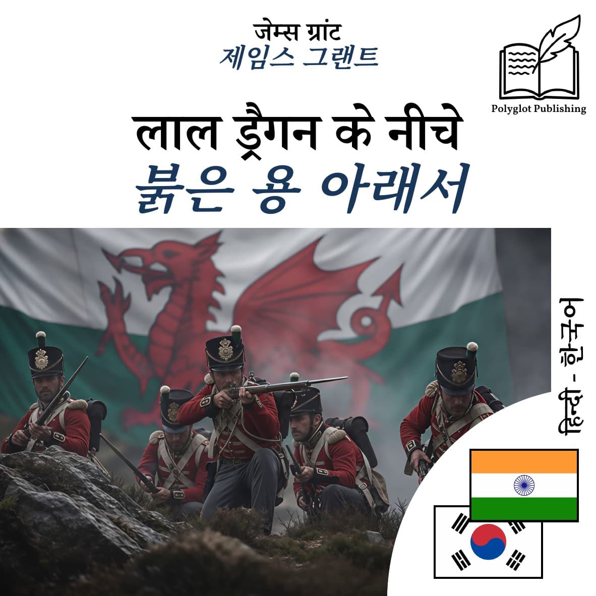 붉은 용 아래서