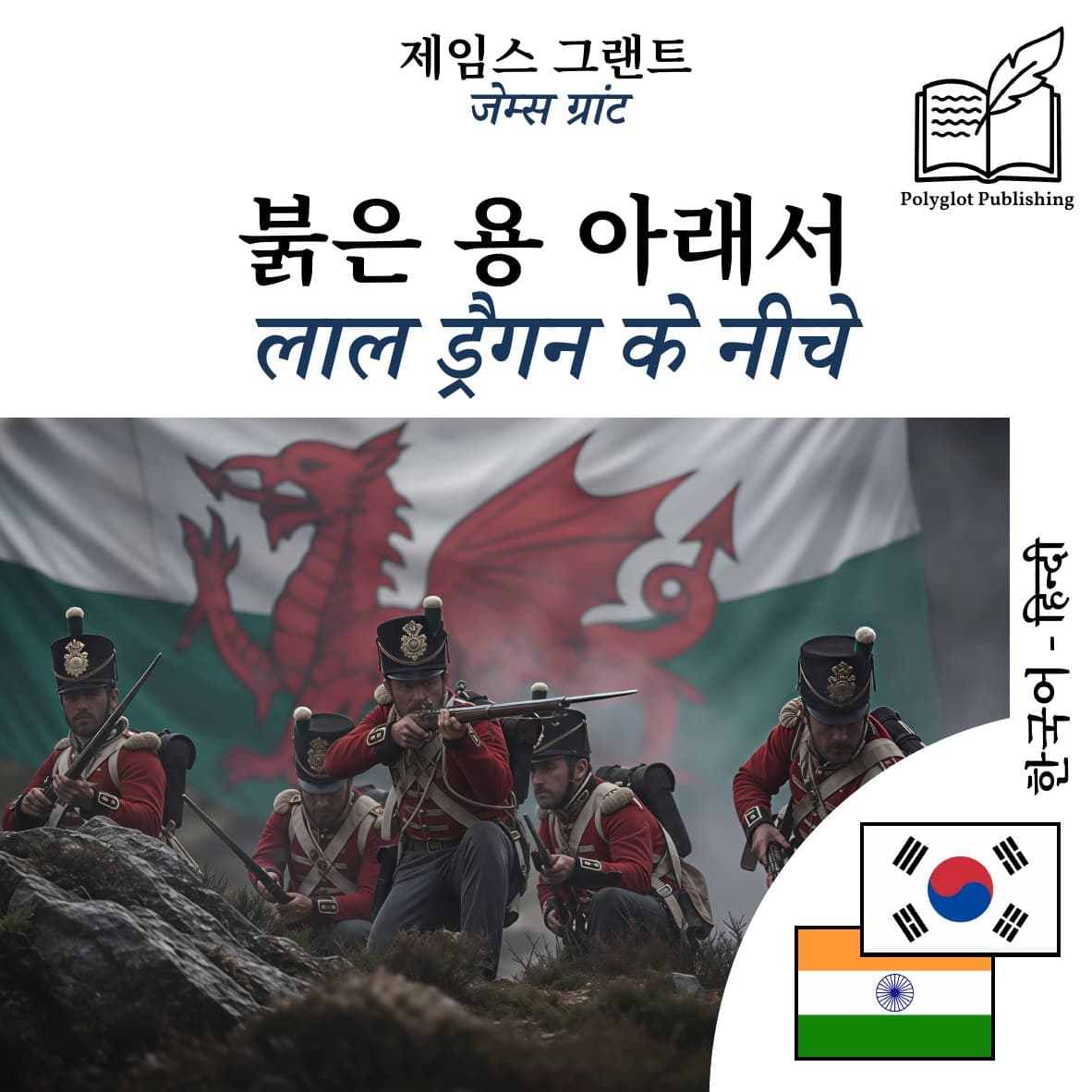लाल ड्रैगन के नीचे
