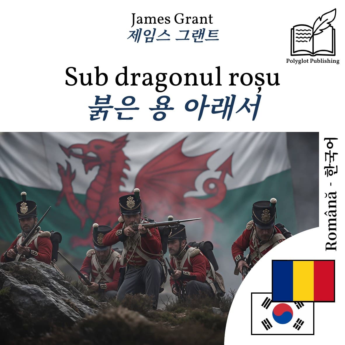 붉은 용 아래서