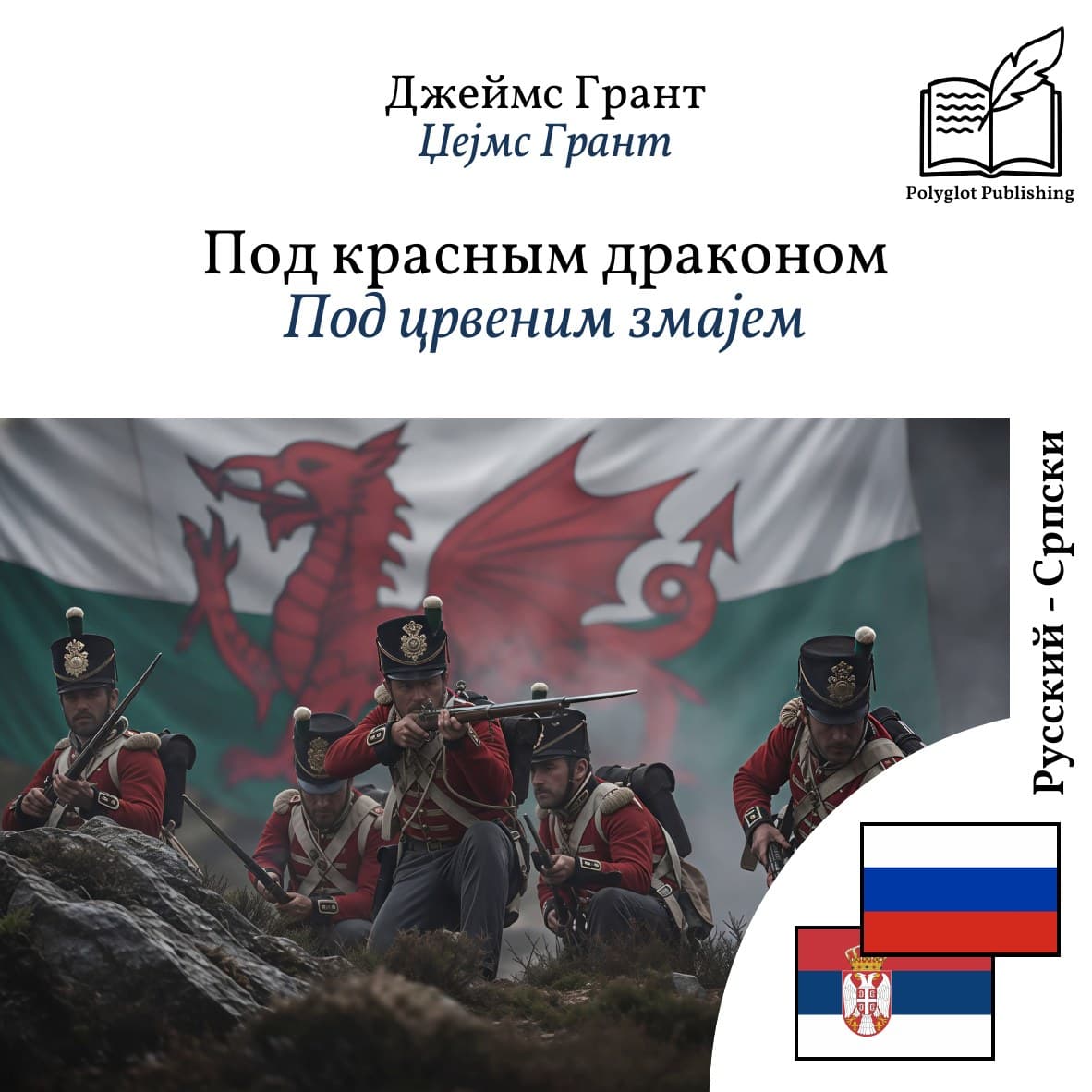Под црвеним змајем