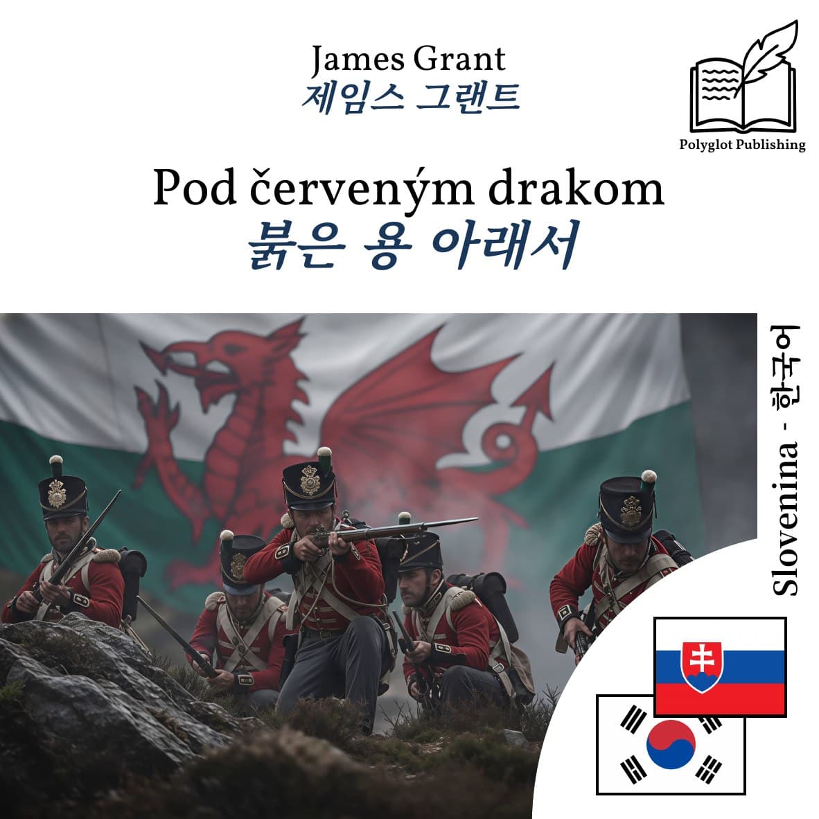 붉은 용 아래서