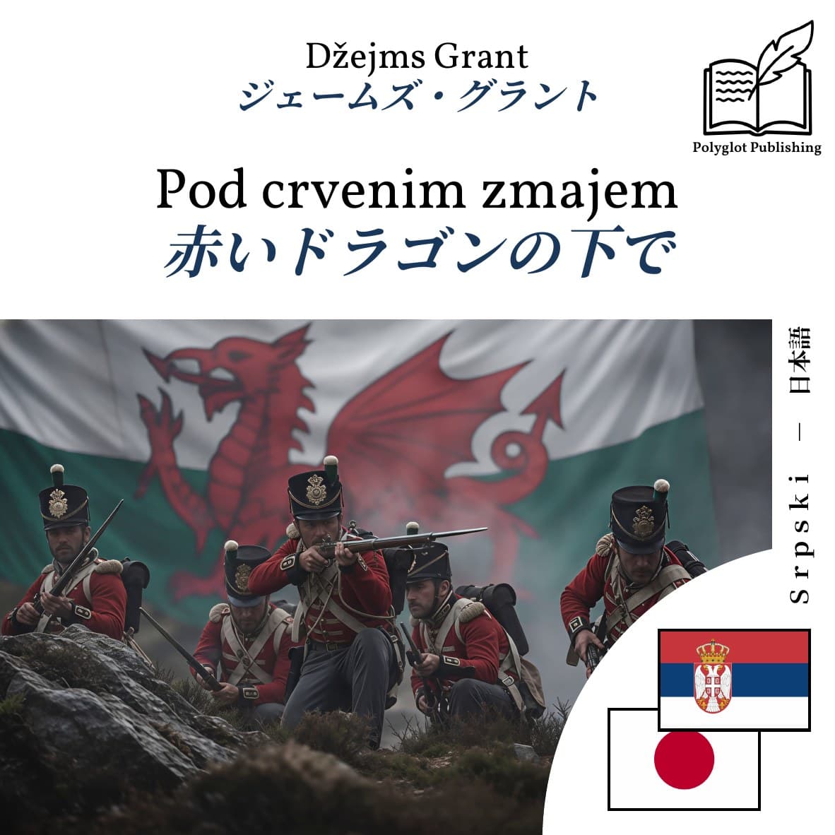 赤いドラゴンの下で