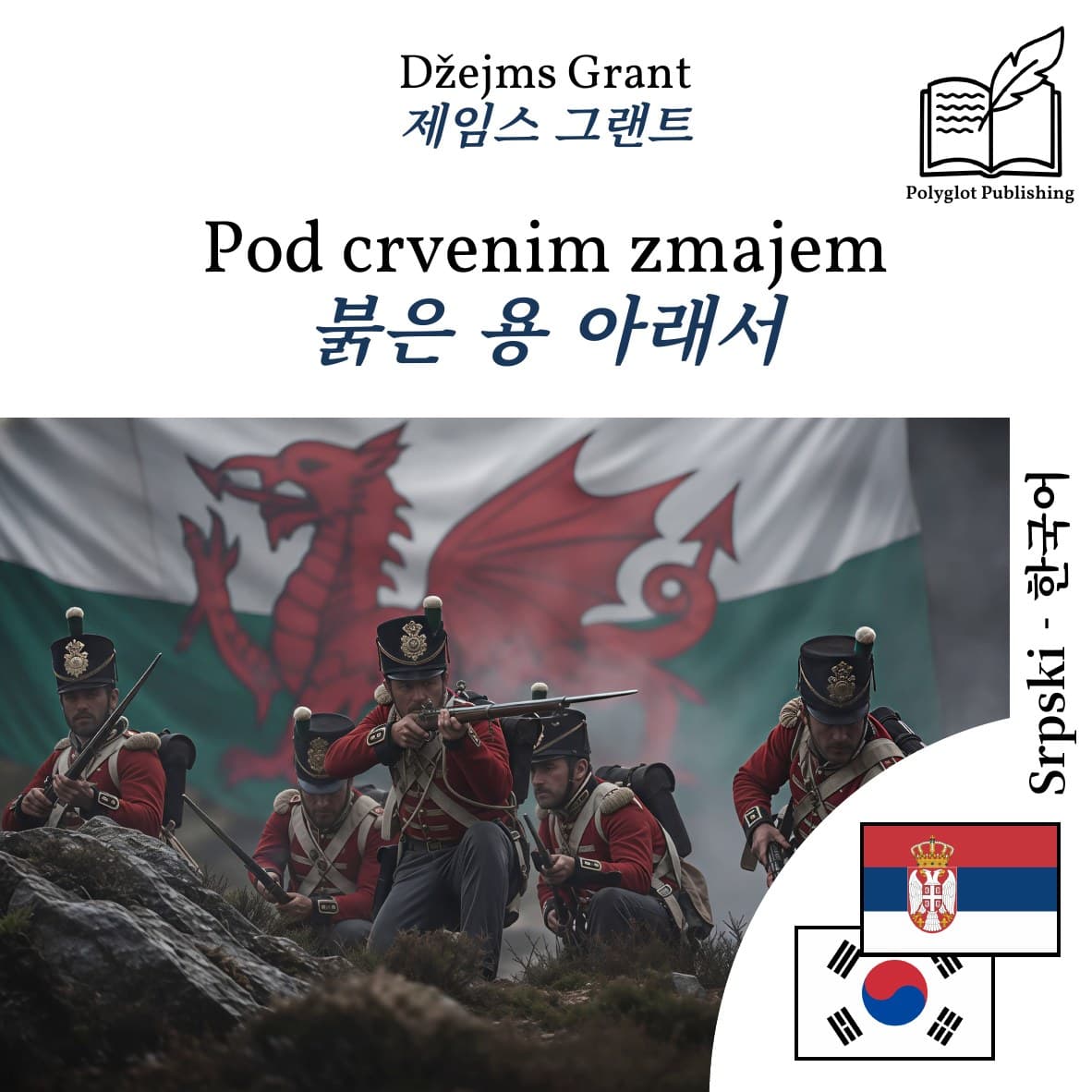 붉은 용 아래서
