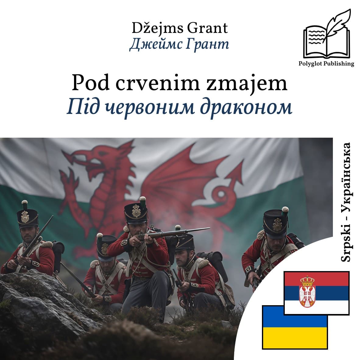 Під червоним драконом