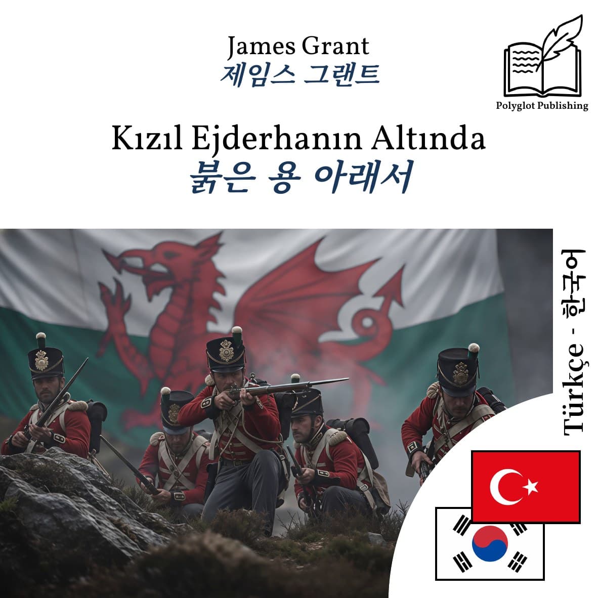 붉은 용 아래서
