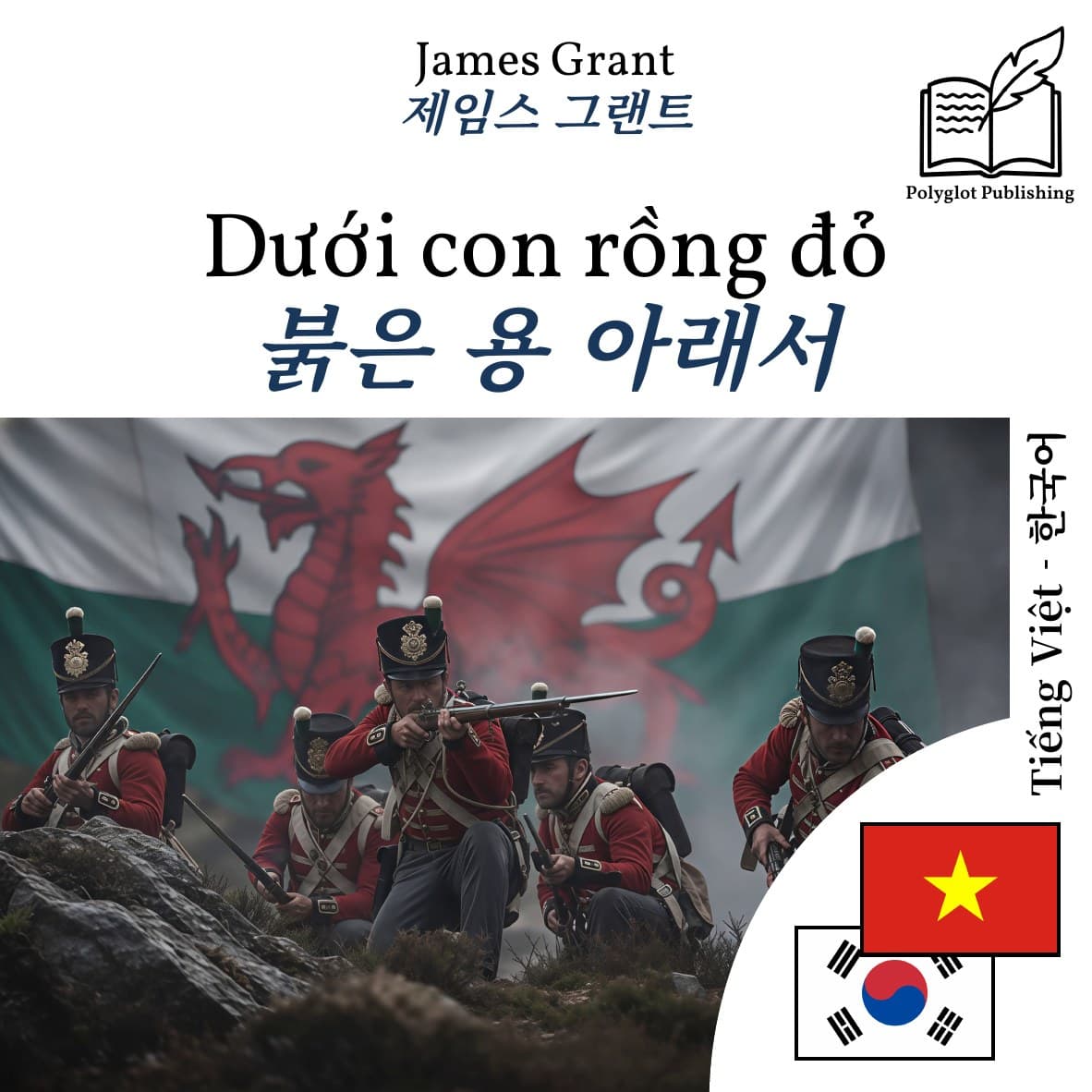 붉은 용 아래서