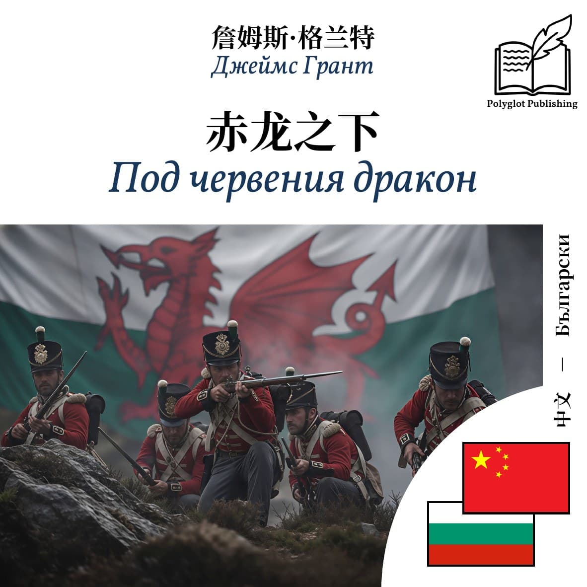 Под червения дракон