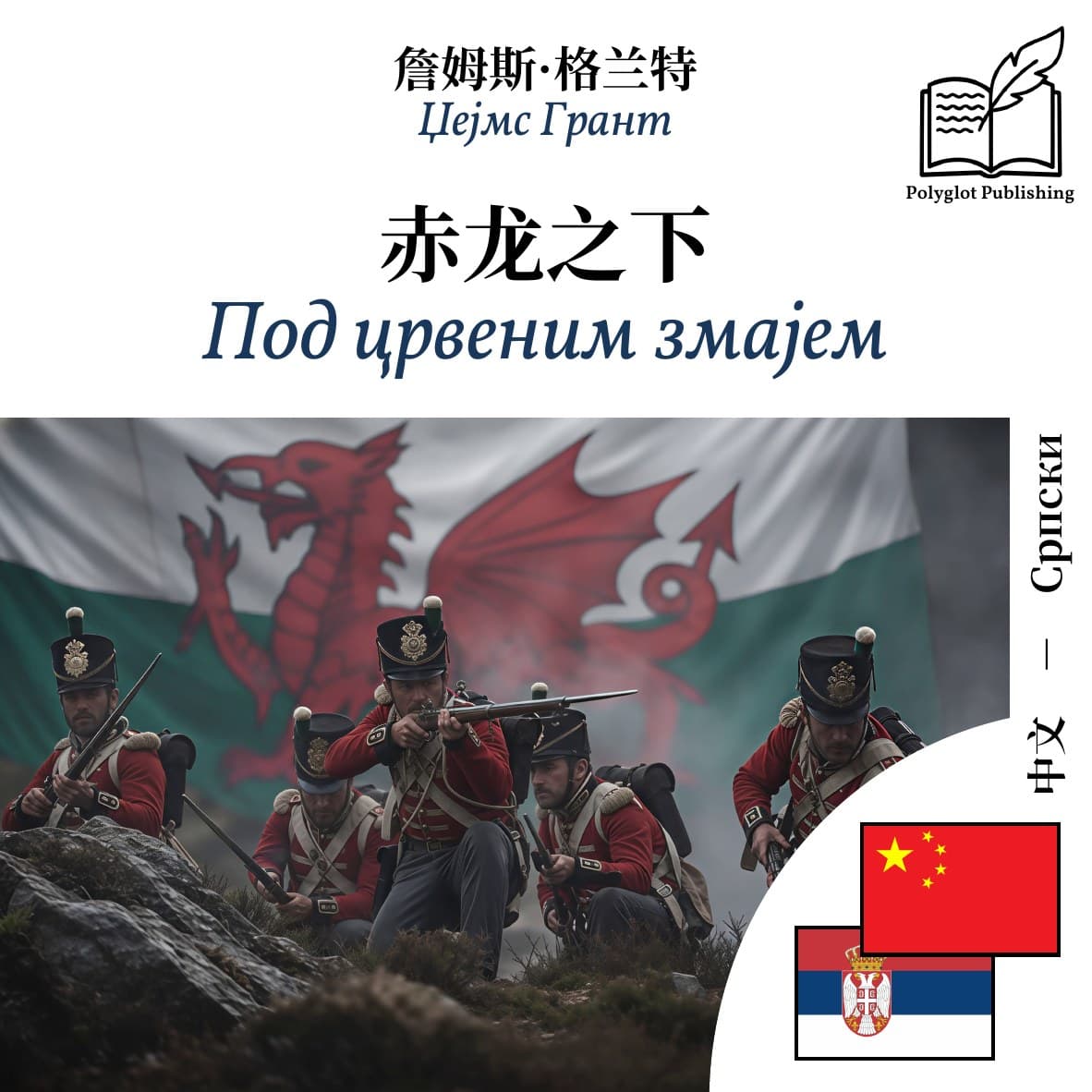 Под црвеним змајем